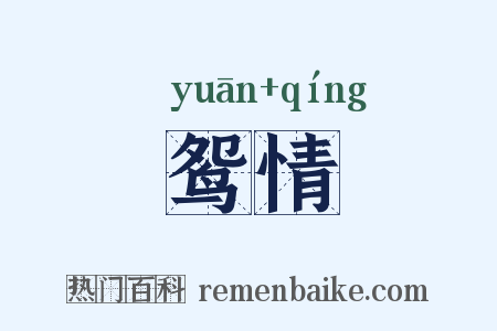 鸳情是什么意思的图片